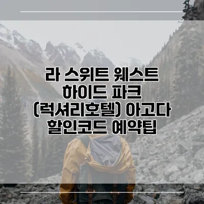 라 스위트 웨스트 하이드 파크 (럭셔리호텔) 아고다 할인코드 예약팁