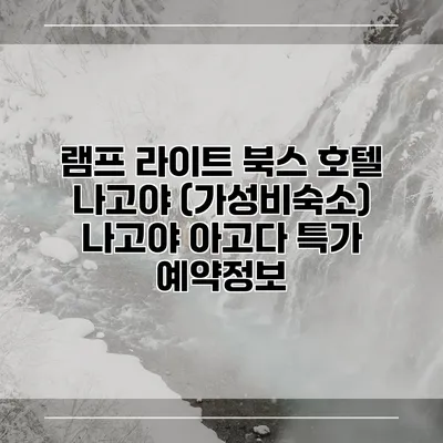 램프 라이트 북스 호텔 나고야 (가성비숙소) 나고야 아고다 특가 예약정보