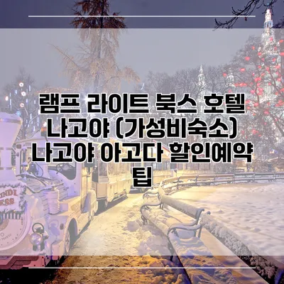 램프 라이트 북스 호텔 나고야 (가성비숙소) 나고야 아고다 할인예약 팁