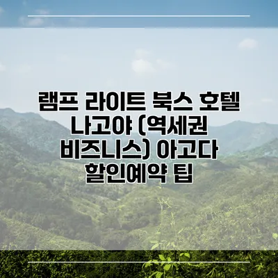 램프 라이트 북스 호텔 나고야 (역세권 비즈니스) 아고다 할인예약 팁