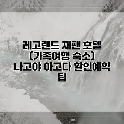 레고랜드 재팬 호텔 (가족여행 숙소) 나고야 아고다 할인예약 팁