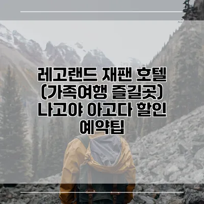 레고랜드 재팬 호텔 (가족여행 즐길곳) 나고야 아고다 할인 예약팁