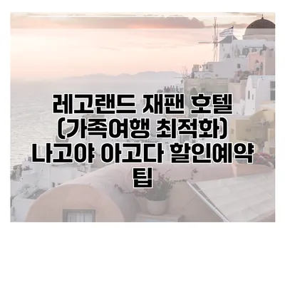 레고랜드 재팬 호텔 (가족여행 최적화) 나고야 아고다 할인예약 팁