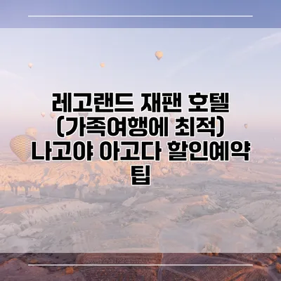 레고랜드 재팬 호텔 (가족여행에 최적) 나고야 아고다 할인예약 팁