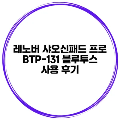 레노버 샤오신패드 프로 BTP-131 블루투스 사용 후기