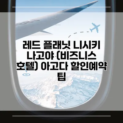 레드 플래닛 니시키 나고야 (비즈니스 호텔) 아고다 할인예약 팁