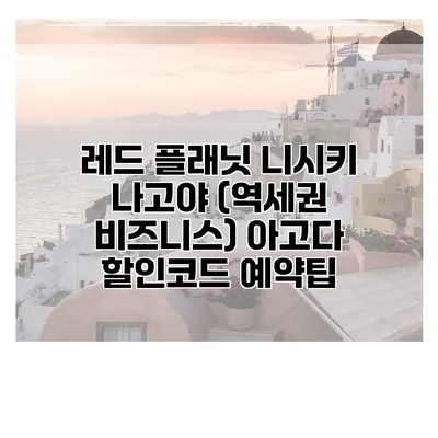 레드 플래닛 니시키 나고야 (역세권 비즈니스) 아고다 할인코드 예약팁