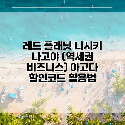 레드 플래닛 니시키 나고야 (역세권 비즈니스) 아고다 할인코드 활용법