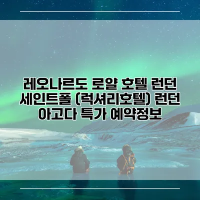 레오나르도 로얄 호텔 런던 세인트폴 (럭셔리호텔) 런던 아고다 특가 예약정보