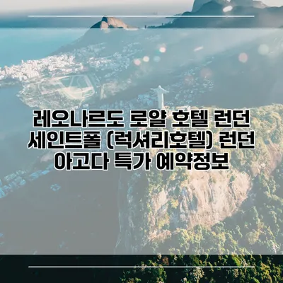 레오나르도 로얄 호텔 런던 세인트폴 (럭셔리호텔) 런던 아고다 특가 예약정보