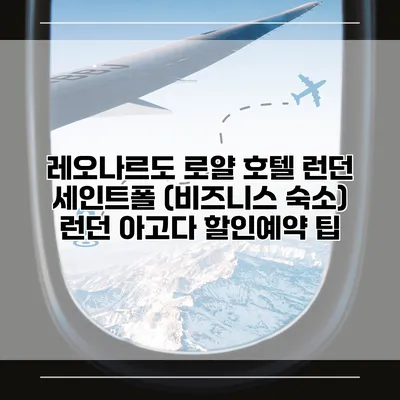 레오나르도 로얄 호텔 런던 세인트폴 (비즈니스 숙소) 런던 아고다 할인예약 팁