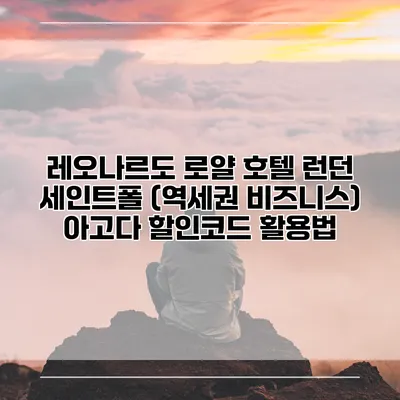 레오나르도 로얄 호텔 런던 세인트폴 (역세권 비즈니스) 아고다 할인코드 활용법