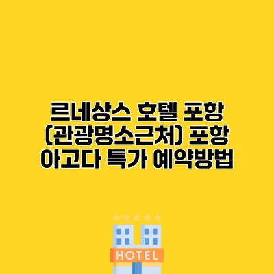 르네상스 호텔 포항 (관광명소근처) 포항 아고다 특가 예약방법