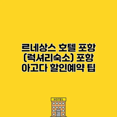 르네상스 호텔 포항 (럭셔리숙소) 포항 아고다 할인예약 팁