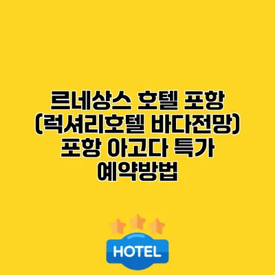 르네상스 호텔 포항 (럭셔리호텔 바다전망) 포항 아고다 특가 예약방법