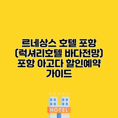 르네상스 호텔 포항 (럭셔리호텔 바다전망) 포항 아고다 할인예약 가이드