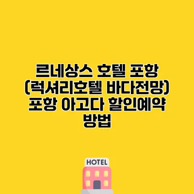 르네상스 호텔 포항 (럭셔리호텔 바다전망) 포항 아고다 할인예약 방법