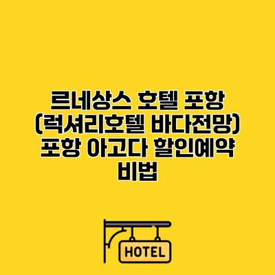 르네상스 호텔 포항 (럭셔리호텔 바다전망) 포항 아고다 할인예약 비법