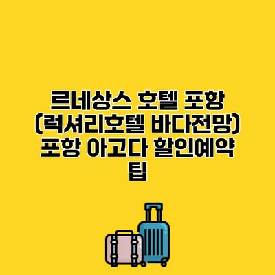 르네상스 호텔 포항 (럭셔리호텔 바다전망) 포항 아고다 할인예약 팁