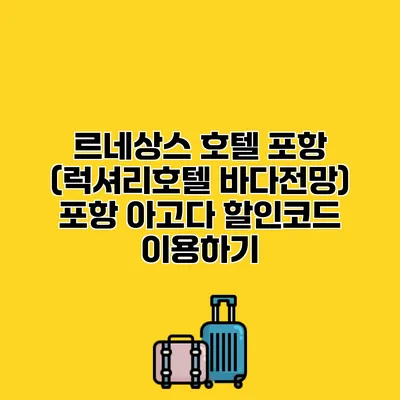 르네상스 호텔 포항 (럭셔리호텔 바다전망) 포항 아고다 할인코드 이용하기