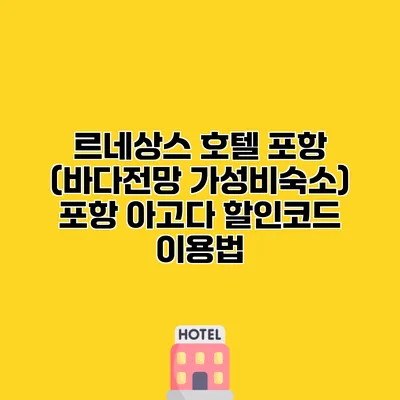 르네상스 호텔 포항 (바다전망 가성비숙소) 포항 아고다 할인코드 이용법