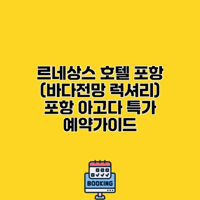 르네상스 호텔 포항 (바다전망 럭셔리) 포항 아고다 특가 예약가이드