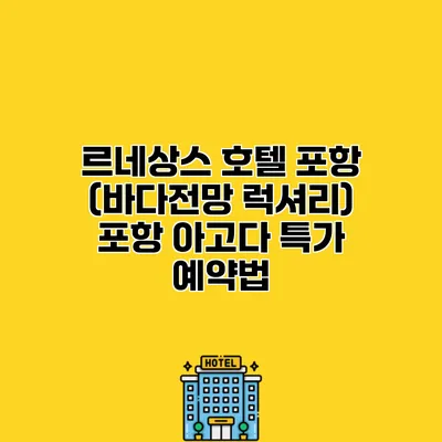 르네상스 호텔 포항 (바다전망 럭셔리) 포항 아고다 특가 예약법