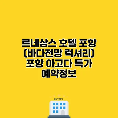 르네상스 호텔 포항 (바다전망 럭셔리) 포항 아고다 특가 예약정보