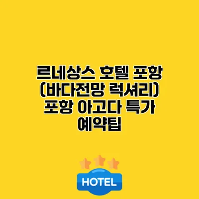 르네상스 호텔 포항 (바다전망 럭셔리) 포항 아고다 특가 예약팁