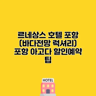 르네상스 호텔 포항 (바다전망 럭셔리) 포항 아고다 할인예약 팁