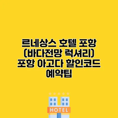 르네상스 호텔 포항 (바다전망 럭셔리) 포항 아고다 할인코드 예약팁