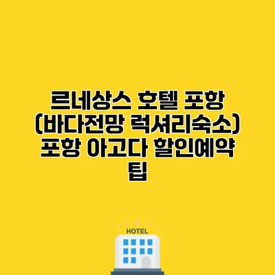 르네상스 호텔 포항 (바다전망 럭셔리숙소) 포항 아고다 할인예약 팁