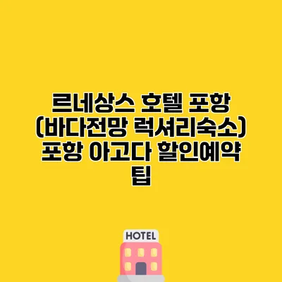 르네상스 호텔 포항 (바다전망 럭셔리숙소) 포항 아고다 할인예약 팁