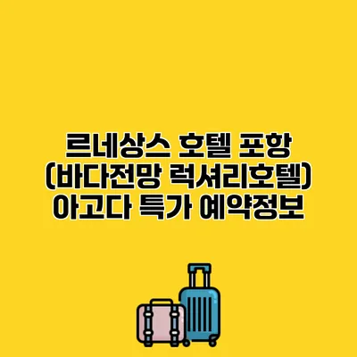 르네상스 호텔 포항 (바다전망 럭셔리호텔) 아고다 특가 예약정보