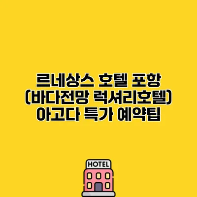 르네상스 호텔 포항 (바다전망 럭셔리호텔) 아고다 특가 예약팁