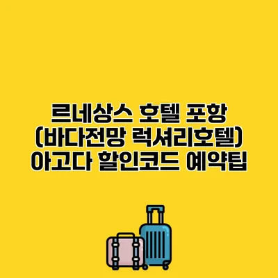 르네상스 호텔 포항 (바다전망 럭셔리호텔) 아고다 할인코드 예약팁