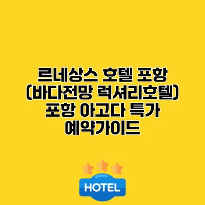 르네상스 호텔 포항 (바다전망 럭셔리호텔) 포항 아고다 특가 예약가이드