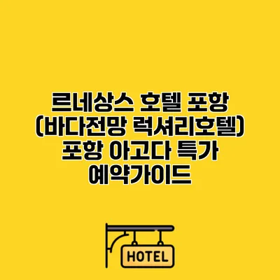 르네상스 호텔 포항 (바다전망 럭셔리호텔) 포항 아고다 특가 예약가이드