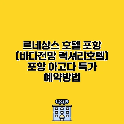 르네상스 호텔 포항 (바다전망 럭셔리호텔) 포항 아고다 특가 예약방법
