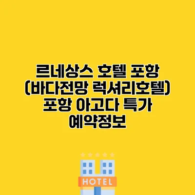 르네상스 호텔 포항 (바다전망 럭셔리호텔) 포항 아고다 특가 예약정보