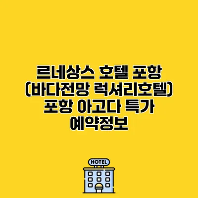 르네상스 호텔 포항 (바다전망 럭셔리호텔) 포항 아고다 특가 예약정보