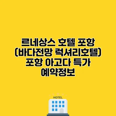 르네상스 호텔 포항 (바다전망 럭셔리호텔) 포항 아고다 특가 예약정보