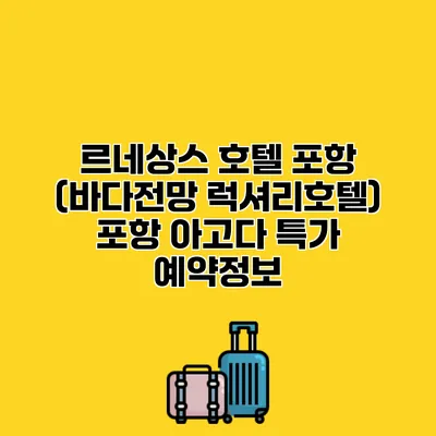르네상스 호텔 포항 (바다전망 럭셔리호텔) 포항 아고다 특가 예약정보