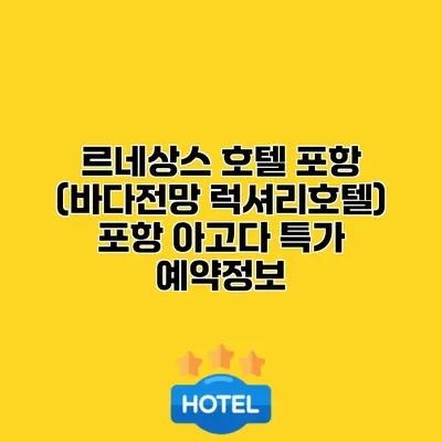 르네상스 호텔 포항 (바다전망 럭셔리호텔) 포항 아고다 특가 예약정보