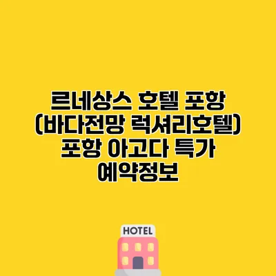 르네상스 호텔 포항 (바다전망 럭셔리호텔) 포항 아고다 특가 예약정보