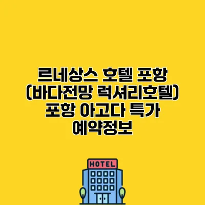르네상스 호텔 포항 (바다전망 럭셔리호텔) 포항 아고다 특가 예약정보