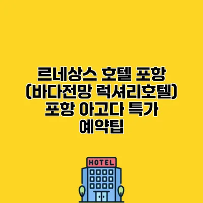르네상스 호텔 포항 (바다전망 럭셔리호텔) 포항 아고다 특가 예약팁