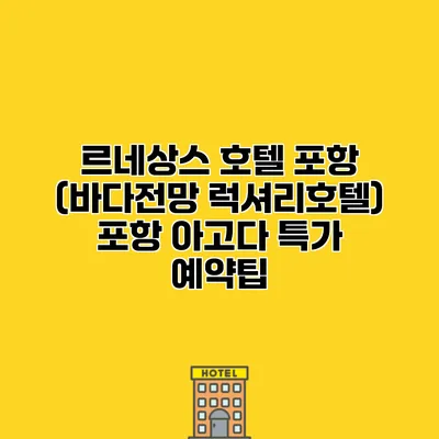 르네상스 호텔 포항 (바다전망 럭셔리호텔) 포항 아고다 특가 예약팁