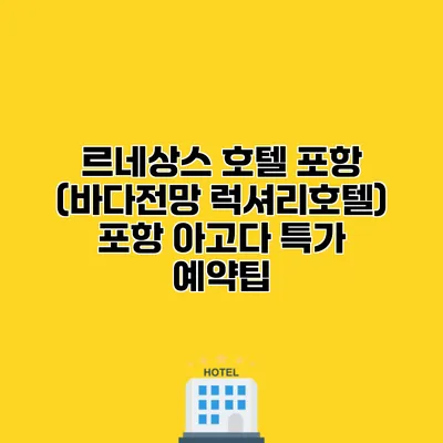 르네상스 호텔 포항 (바다전망 럭셔리호텔) 포항 아고다 특가 예약팁