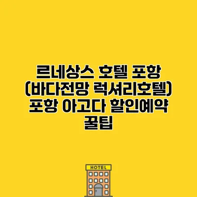 르네상스 호텔 포항 (바다전망 럭셔리호텔) 포항 아고다 할인예약 꿀팁